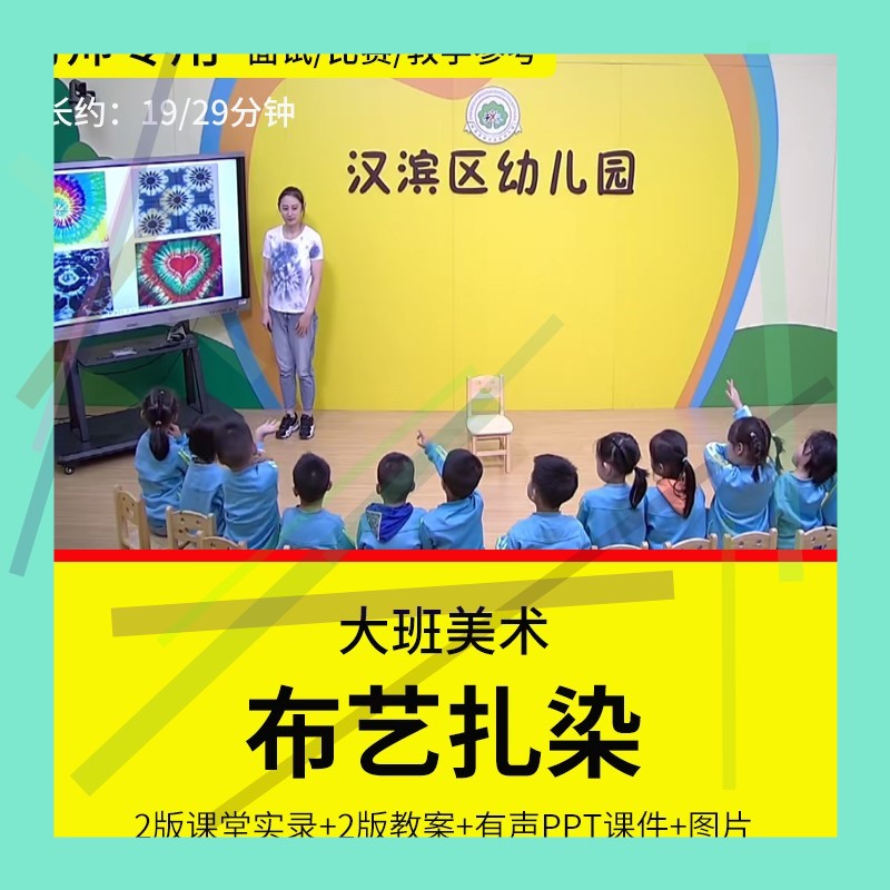 1幼儿园教师面试比赛培训优质公开课资料大班美术活动《布艺扎染