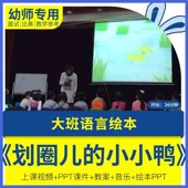 幼儿园教师面试比赛培训优质公开课资料大班语言 划圈儿 小小鸭
