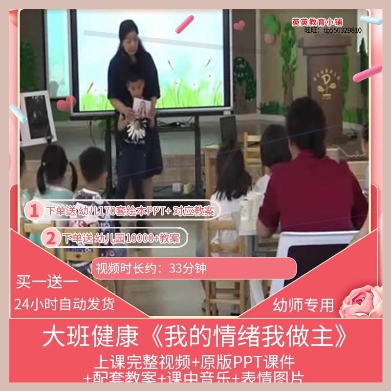 幼儿园优质课大班健康《我的情绪我做主》公开课视频PPT课件教案