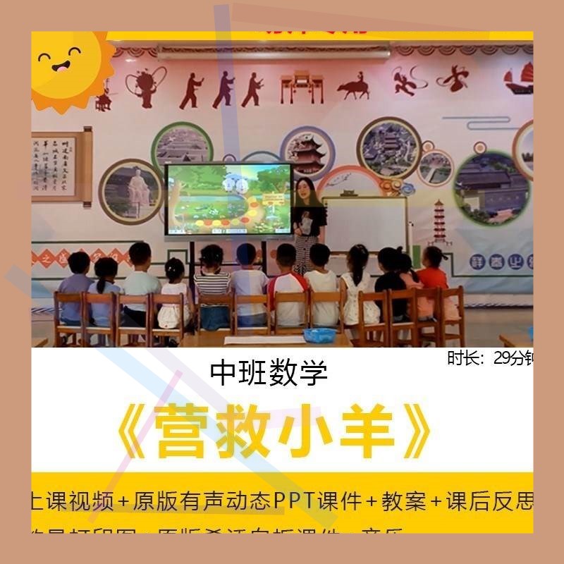 幼儿园中班数学营救小羊按规律排序公开优质课教案希沃课件ppt2