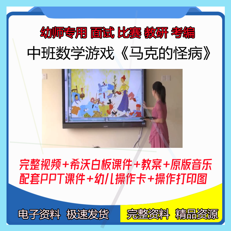 幼儿园中班数学游戏《马克的怪病》优质公开课教师面试课件PPT。