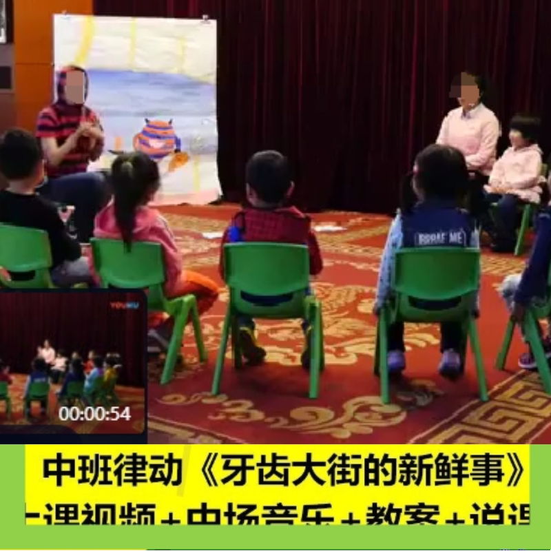 幼儿园中班音乐律动《牙齿大街的新鲜事》幼师教研优质课公开课例