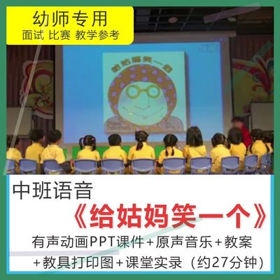 1幼儿园优质公开课中班语言给姑妈笑一个教案视频PPT模板资料