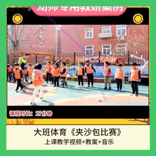 幼儿园优质课大班体育活动《夹沙包比赛》公开课视频教案教学设计