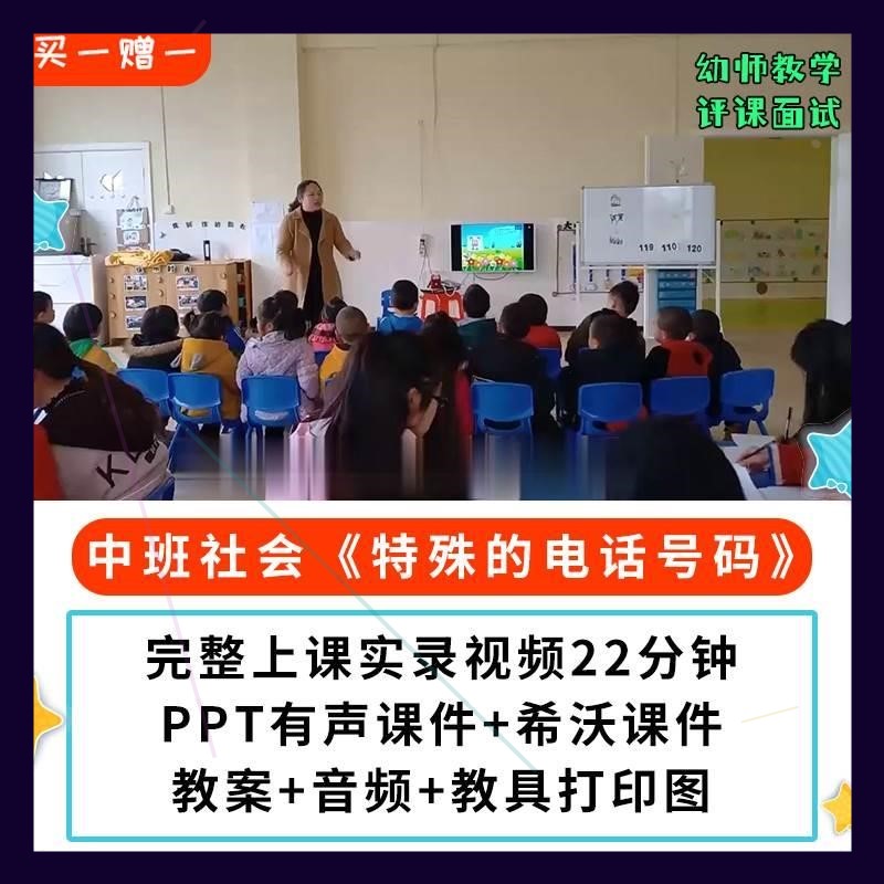 幼儿园公开课优质课中班社会特殊的电话号码PPT课件教案视频希沃