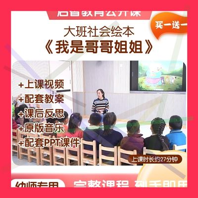 幼儿园大班社会《我是哥哥姐姐》优质公开课视频教案PPT课件教学2