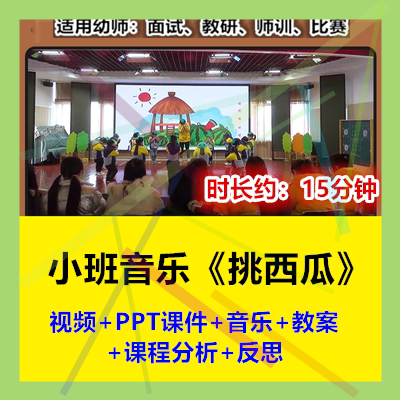 12022新小班音乐《挑西瓜》幼儿园优质公开课幼师示范视频