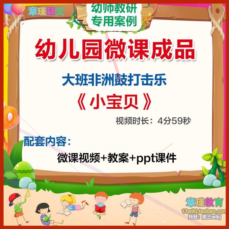 幼儿园微课大班音乐非洲鼓打击乐《小宝贝》视频优质PPT课件教案