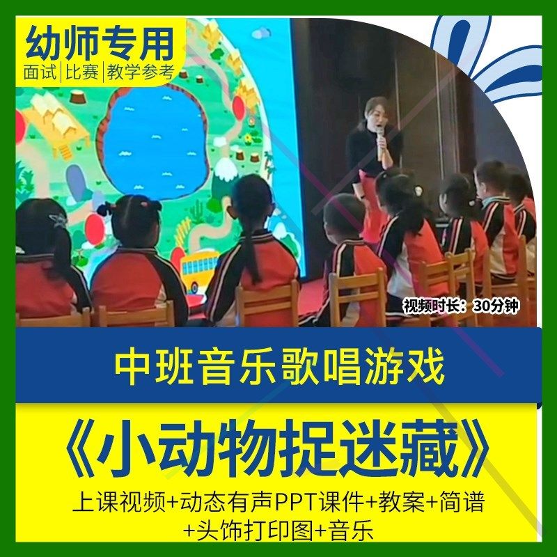 幼儿园教师面试比赛培训优质公开课中班音乐歌唱游戏小动物捉迷藏