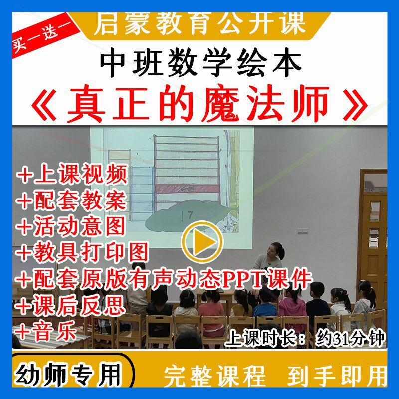 幼儿园中班数学《真正的魔法师》优质公开课视频教案课件ppt