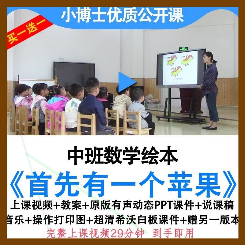 幼儿园优质课中班数学《首先有一个苹果》视频教案ppt课件公开课