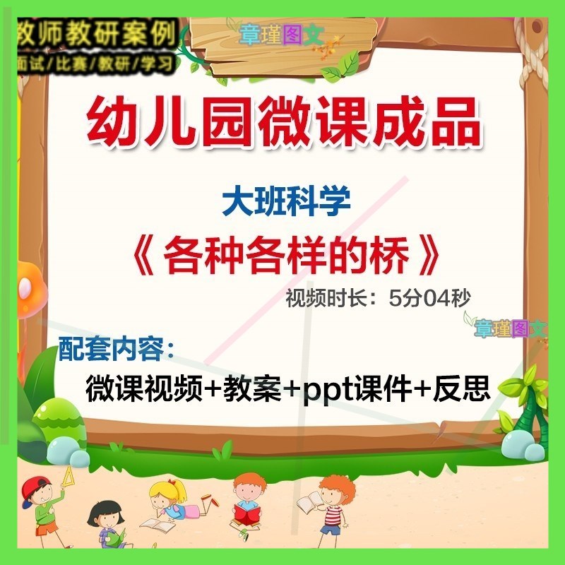 幼儿园微课大班科学《各种各样的桥》优质课视频PPT课件教案1
