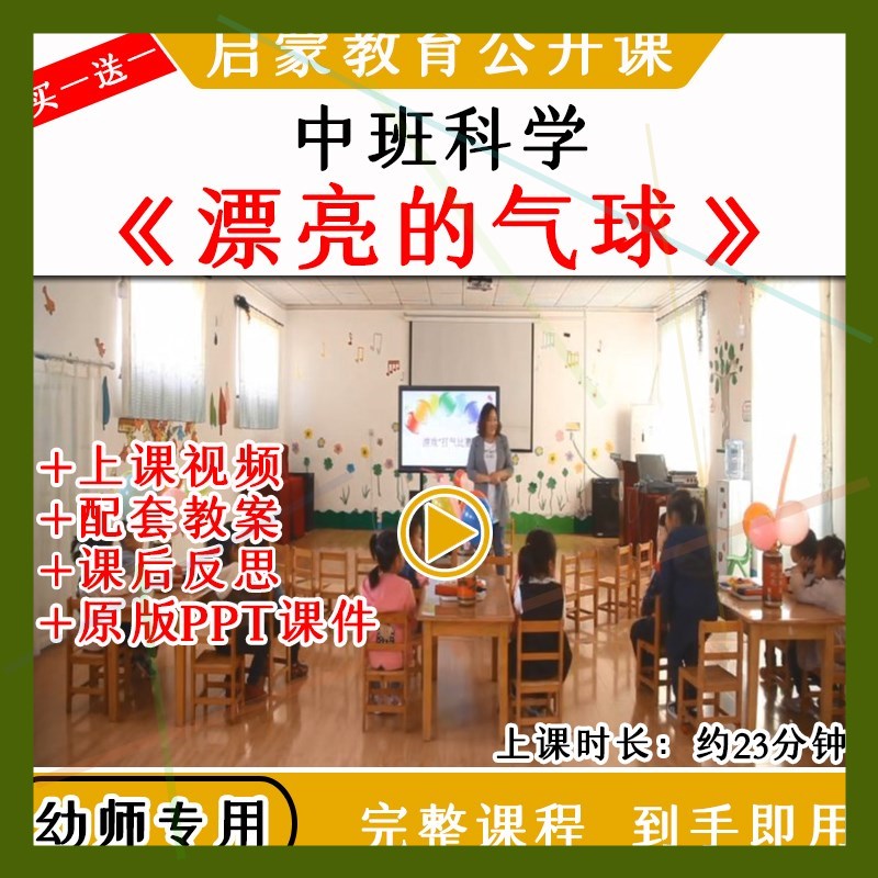 幼儿园优质公开课中班科学活动漂亮的气球充气教案视频课件PPT
