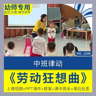 幼儿园优质课中班律动《劳动狂想曲》公开课观摩视频教案PPT反思