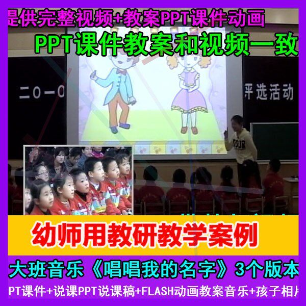 .PPT课件教案打印图音乐视频大班音乐优质课《唱唱我的名字》3版