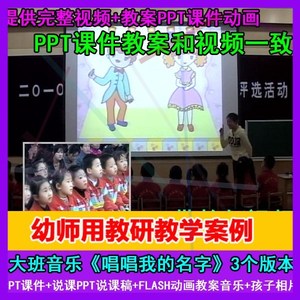 .PPT课件教案打印图音乐视频大班音乐优质课《唱唱我的名字》3版