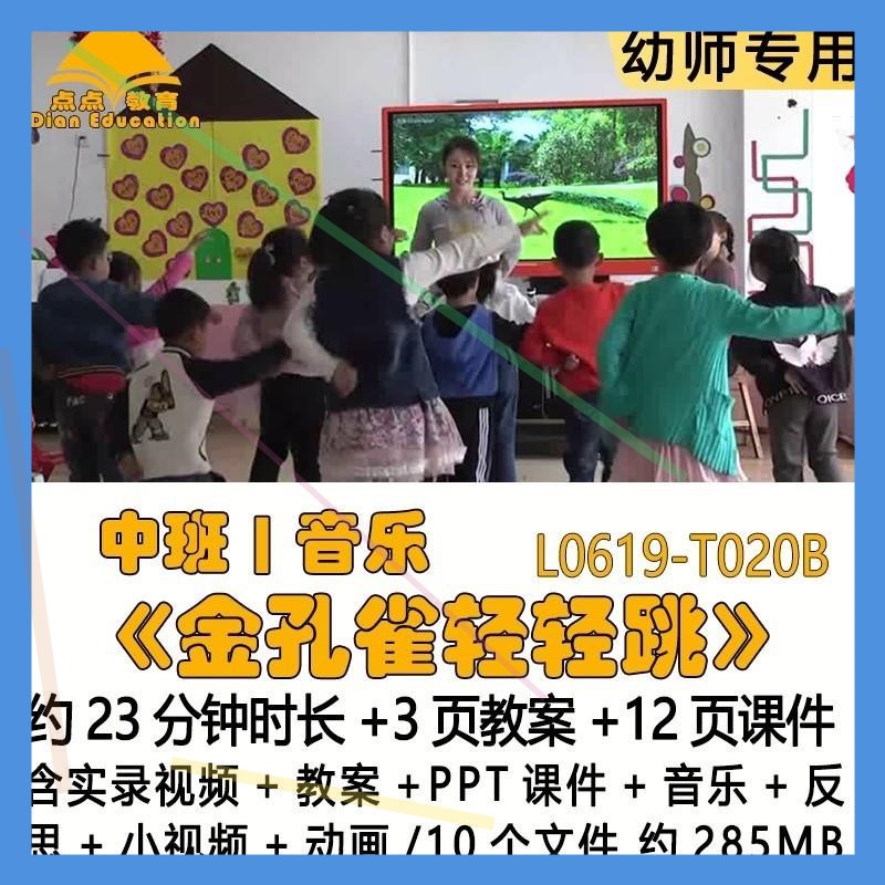 幼儿园教案PPT课件中班音乐《金孔雀轻轻跳》音乐反思小视频动画