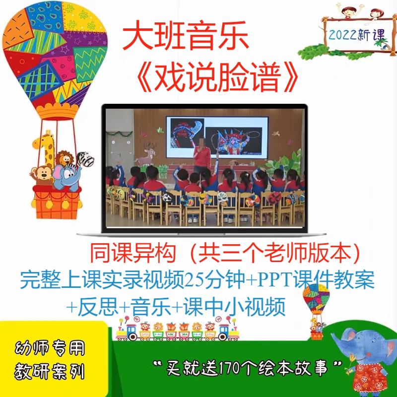 幼儿园优质课公开课大班音乐《戏说脸谱》PPT课件教案视频3个版本