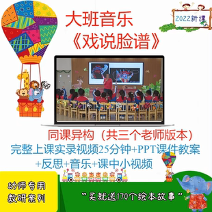 幼儿园大班音乐《戏说脸谱》优质公开课视频教案PPT课件教学音乐2