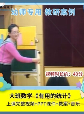 幼儿园优质课大班数学《有用的统计》公开课视频课件ppt活动教案1