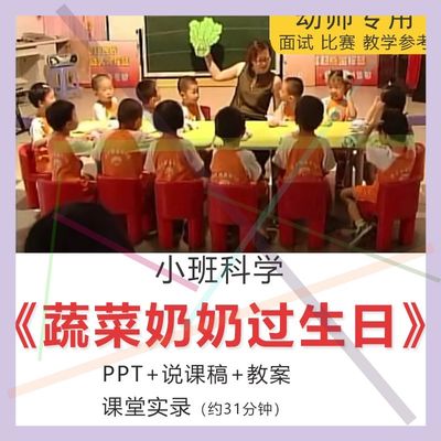 1小班科学《蔬菜奶奶过生日》幼儿园公开优质课PPT教案视频应彩云