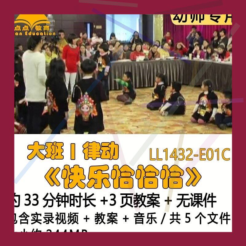 幼儿园优质课获奖教案优秀公开课示范大班律动《快乐恰恰恰》音乐