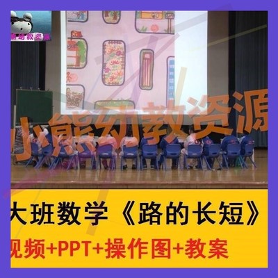 幼儿园幼教师面试比赛优质公开课活动大班数学测量《路的长短》12