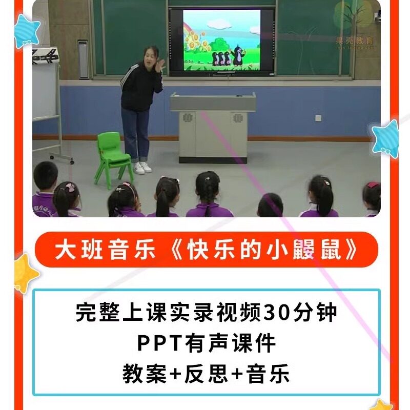 幼儿园公开课师用优质课大班音乐 快乐的小鼹鼠视频PPT课件教案.