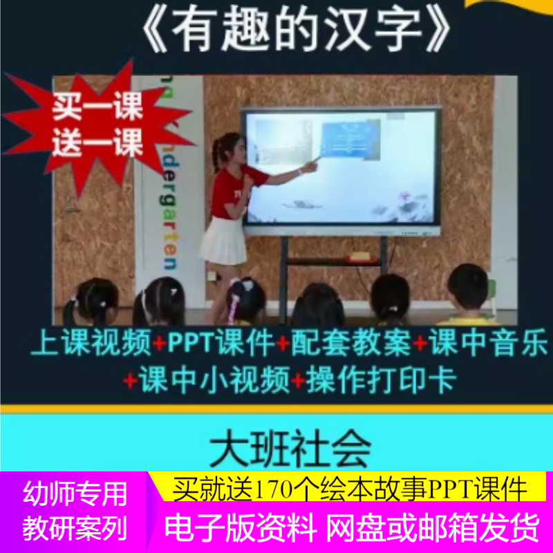 幼儿园优秀优质公开课大班社会 有趣的汉字 视频PPT课件教案.