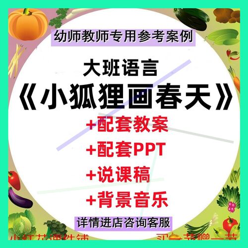 教案/幼儿园优质公开示范课大班语言《小狐狸画春天》有声PPT课件