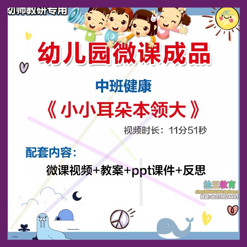 幼儿园微课中班健康《小小耳朵本领大》视频优质课件PPT教案设计1