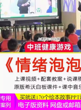 幼儿园公开课中班健康《情绪泡泡》视频希沃课件ppt教案说课稿