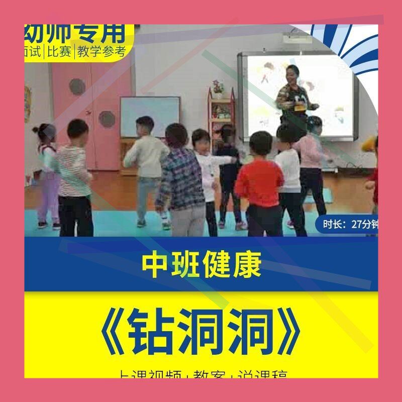 幼儿园教师面试比赛培训优质公开课资料中班健康活动《钻洞洞2