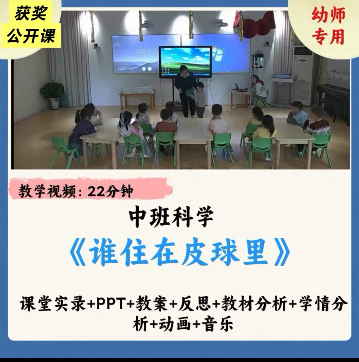 幼儿园优质公开课中班科学《谁住在皮球里》PPT课件教案视频