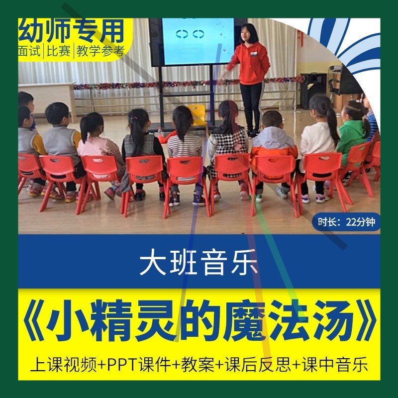 幼儿园优质公开课大班音乐《小精灵的魔法汤视频ppt课件教案反思