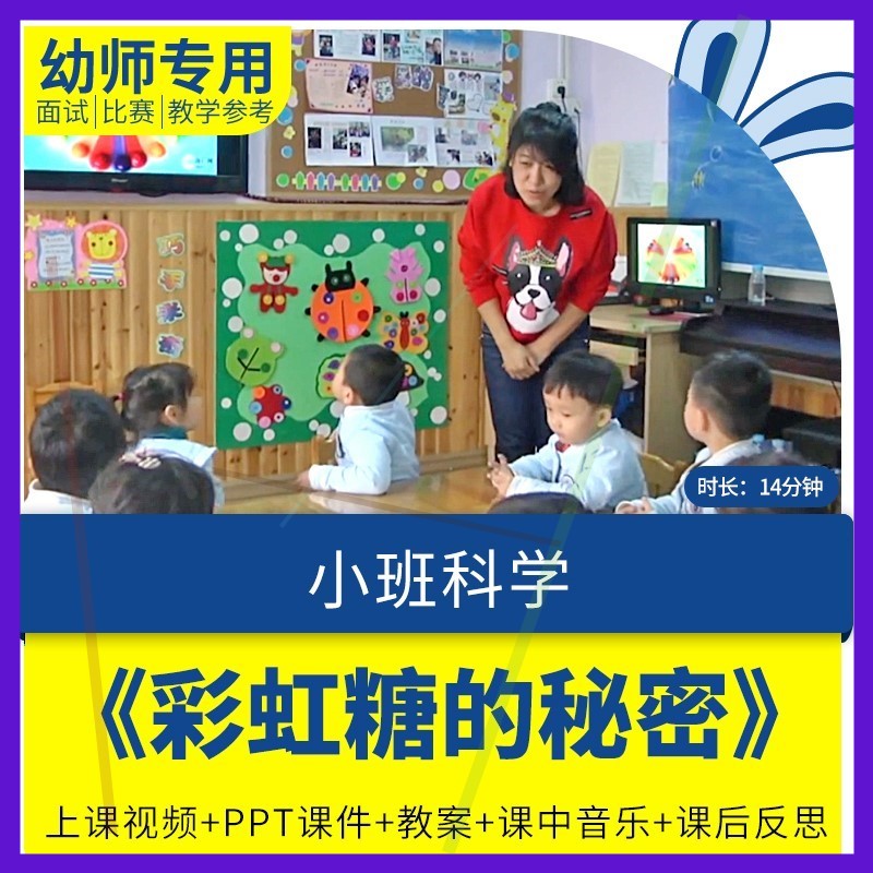 幼儿园教师面试比赛培训优质公开课资料小班科学《彩虹糖的秘密》