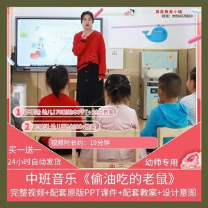 幼儿园中班优质公开课音乐《偷油吃的老鼠》视频PPT课件教案课件