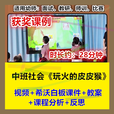 12022新中班社会《玩火的皮皮猴》幼儿园优质公开课幼师用希沃火