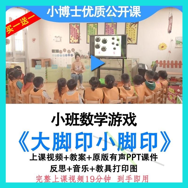 幼儿园优质公开课小班数学大脚印小脚印5以内的数视频教案ppt课件