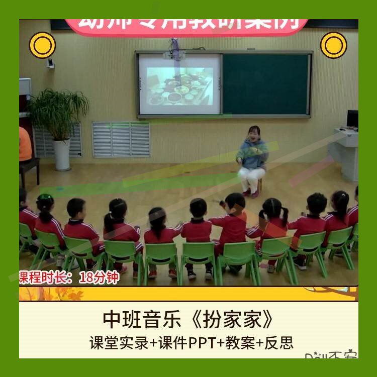 幼儿园优质课中班音乐活动《扮家家》公开课视频PPT课件教案反思2