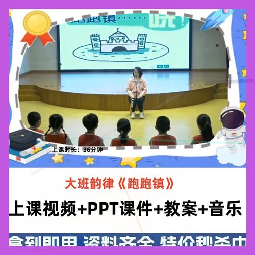 2023新幼儿园大班音乐韵律《跑跑镇》PPT音乐优质课公开课。