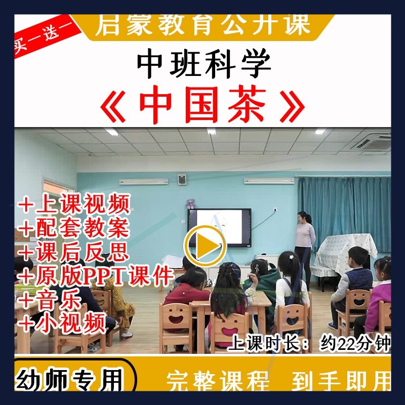 幼儿园中班科学活动中国茶传统文化优质公开课视频教案课件ppt