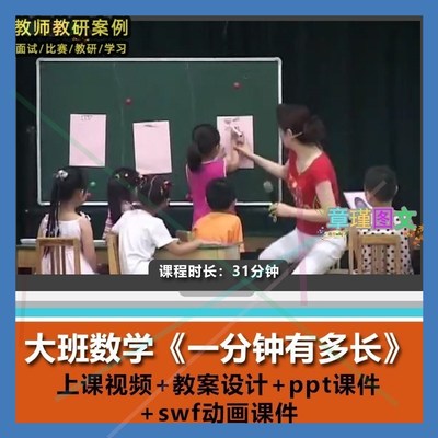 幼儿园优质课大班数学《一分钟有多长》视频公开课PPT课件教案1