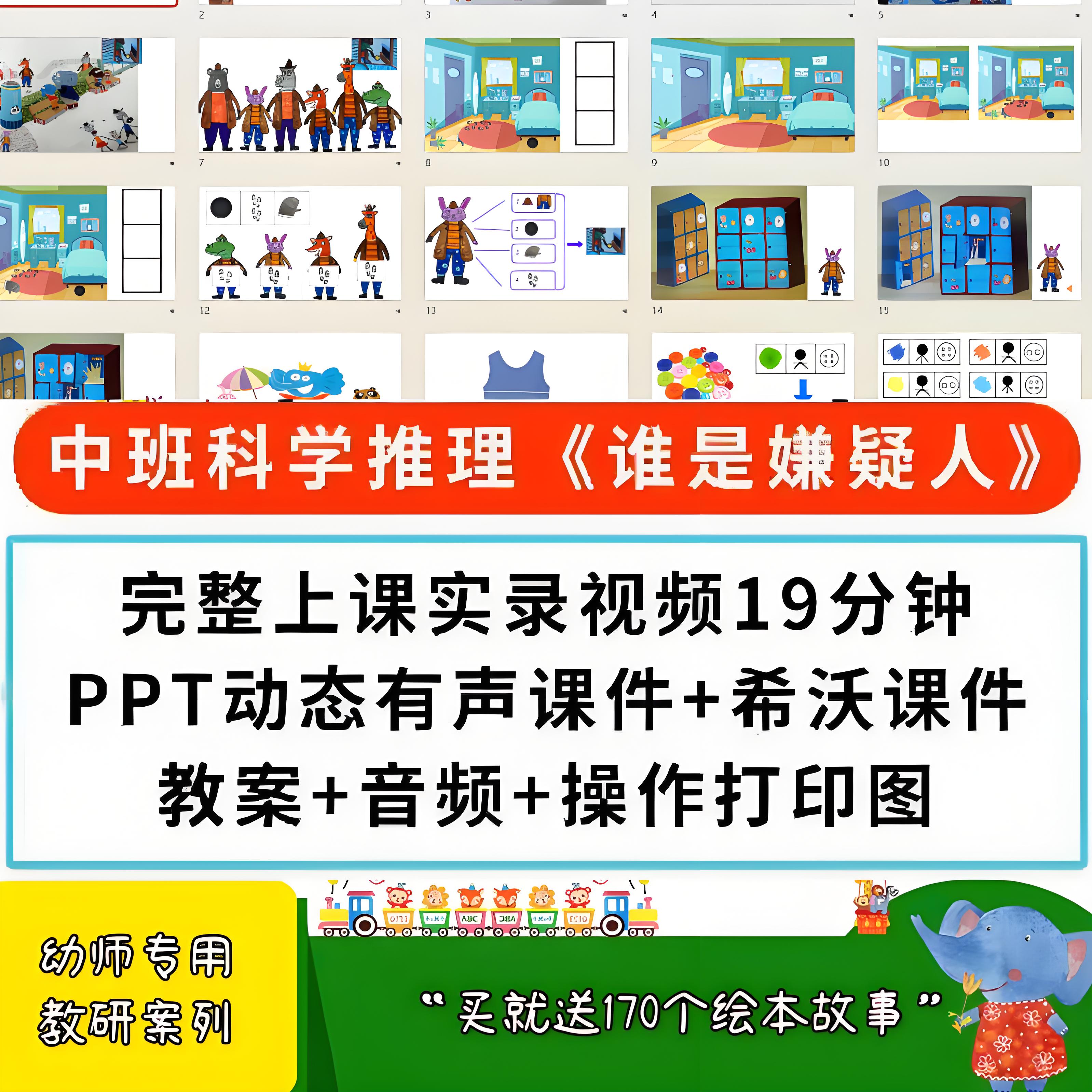 幼儿园中班科学探究谁是嫌疑人推理探秘推理希沃白板优质公开课件