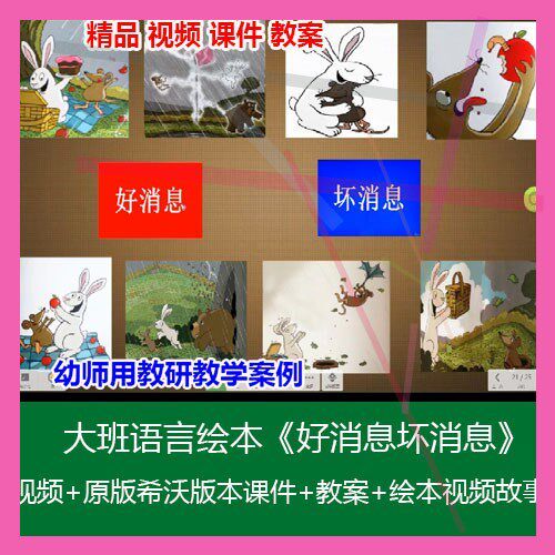12021希沃白板课件优质课大班语言绘本《好消息坏消息》公开课课