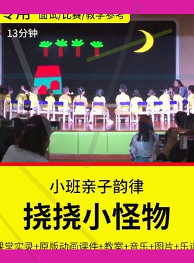 1幼儿园教师面试比赛优质公开课小班音乐韵律活动《挠挠小怪物》