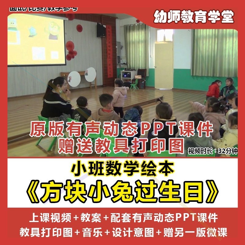 幼儿园小班数学绘本方块小兔过生日PPT课件教案优质公开课视频.