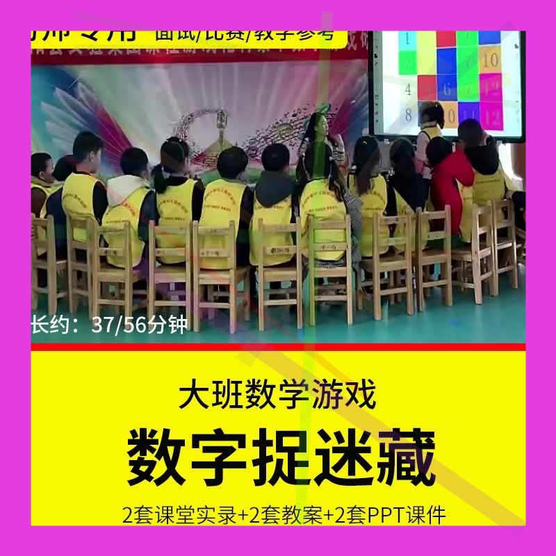 1幼儿园教师面试比赛培训优质公开课资料 大班数学《数字捉迷藏》