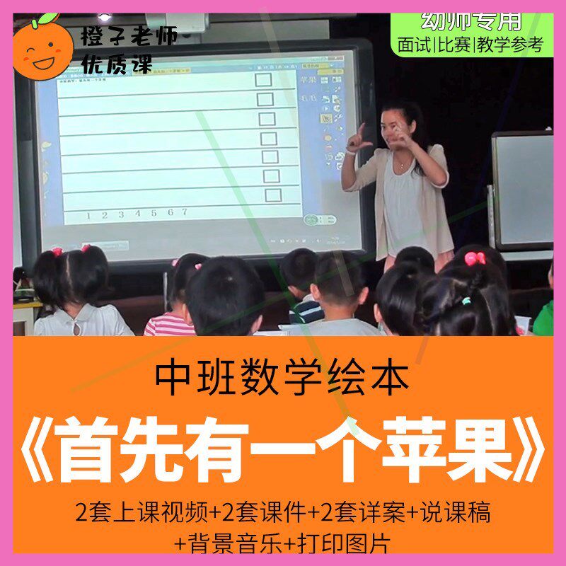 幼儿园教师比赛优质公开课中班数学绘本游戏《首先有一个苹果》1