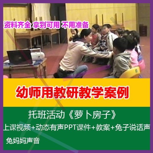 12020幼儿园优质公开课托班活动《萝卜房子》有声动态PPT课件教案